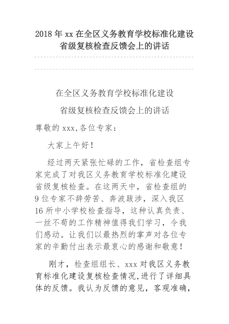 2018年xx在全区义务教育学校标准化建设省级复核检查反馈会上的讲话.docx_第1页