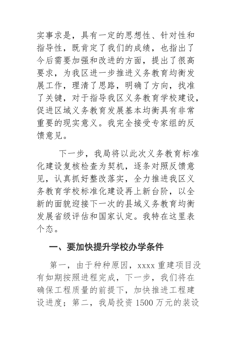 2018年xx在全区义务教育学校标准化建设省级复核检查反馈会上的讲话.docx_第2页