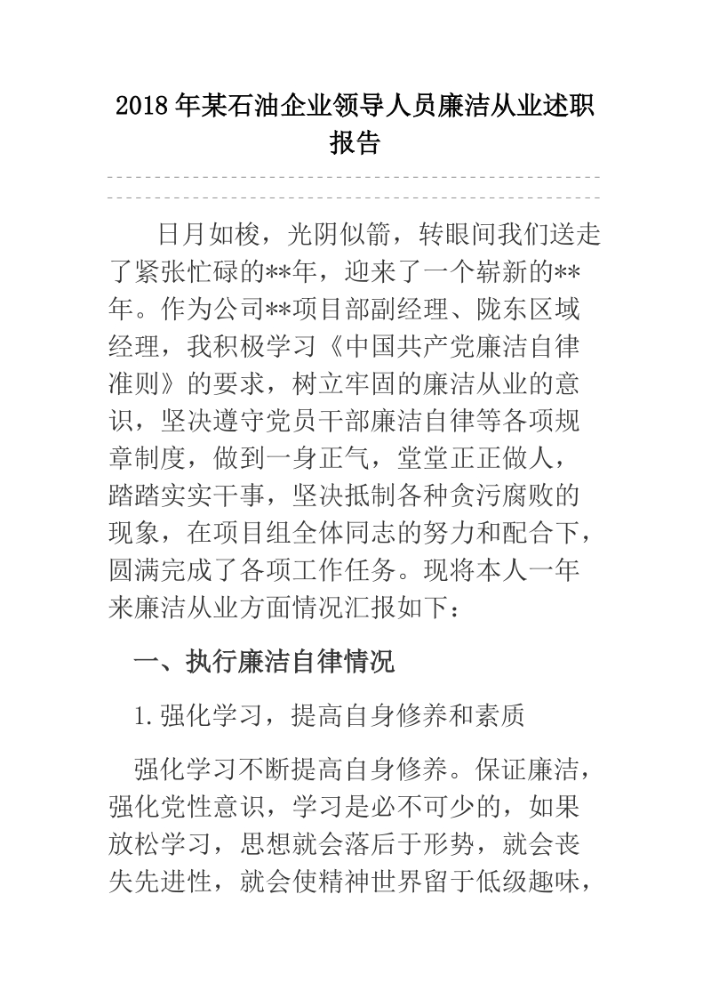 2018年某石油企业领导人员廉洁从业述职报告.docx_第1页