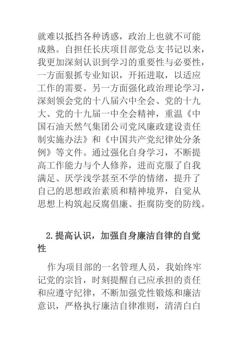 2018年某石油企业领导人员廉洁从业述职报告.docx_第2页