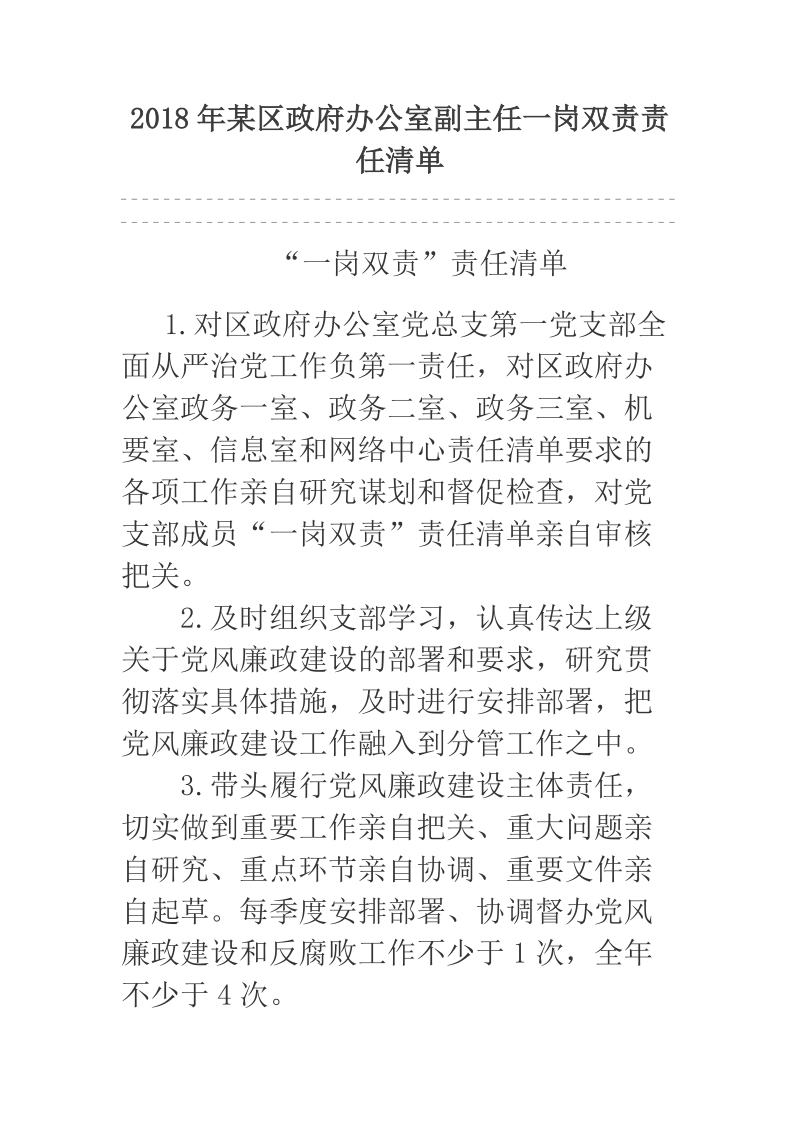 2018年某区政府办公室副主任一岗双责责任清单.docx_第1页