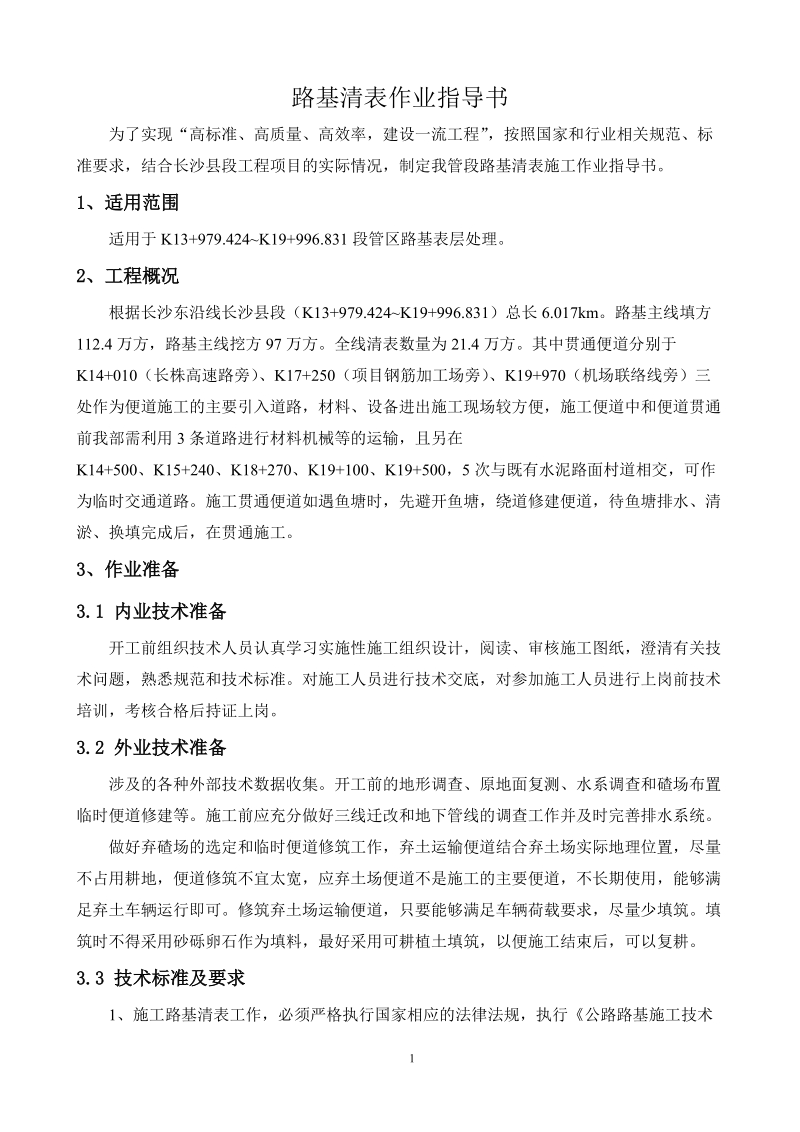 路床清表施工方案.doc_第1页