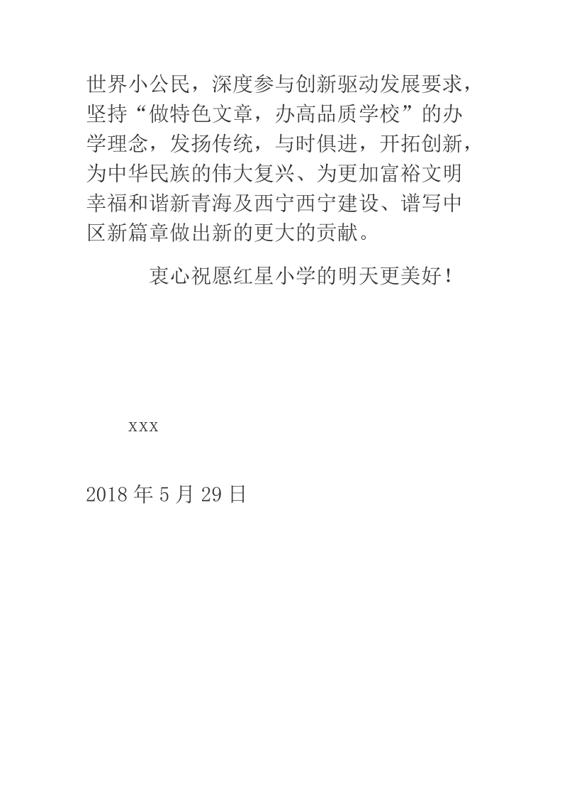 2018年某教育局党组书记、局长致红星小学建校50周年贺信.docx_第3页