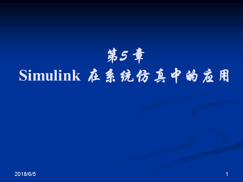 5simulink在系统仿真中的应用.ppt_第1页