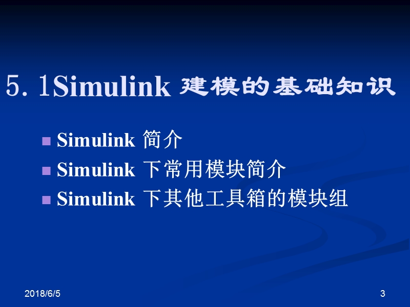 5simulink在系统仿真中的应用.ppt_第3页