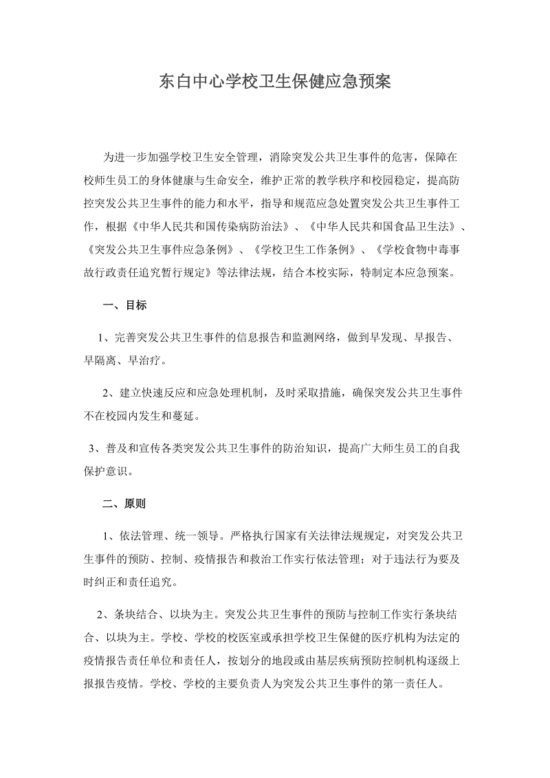 东白中心学校卫生保健应急预案.docx_第1页