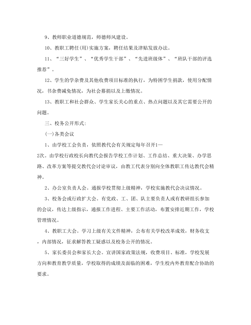 兴义二中校务公开制度.doc_第2页