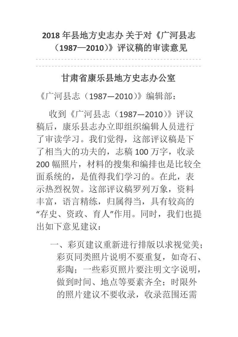 2018年县地方史志办 关于对《广河县志（1987—2010）》评议稿的审读意见.docx_第1页