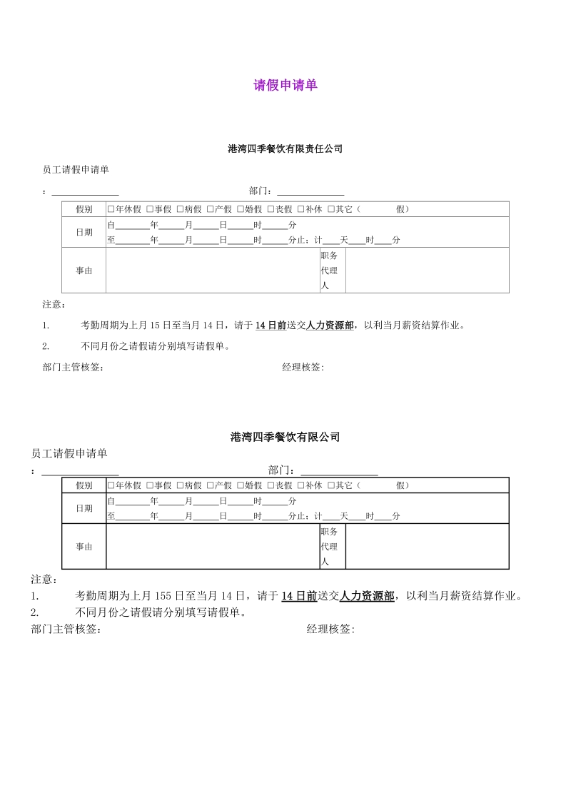 港湾四季餐饮有限责任公司请假申请单.doc_第1页