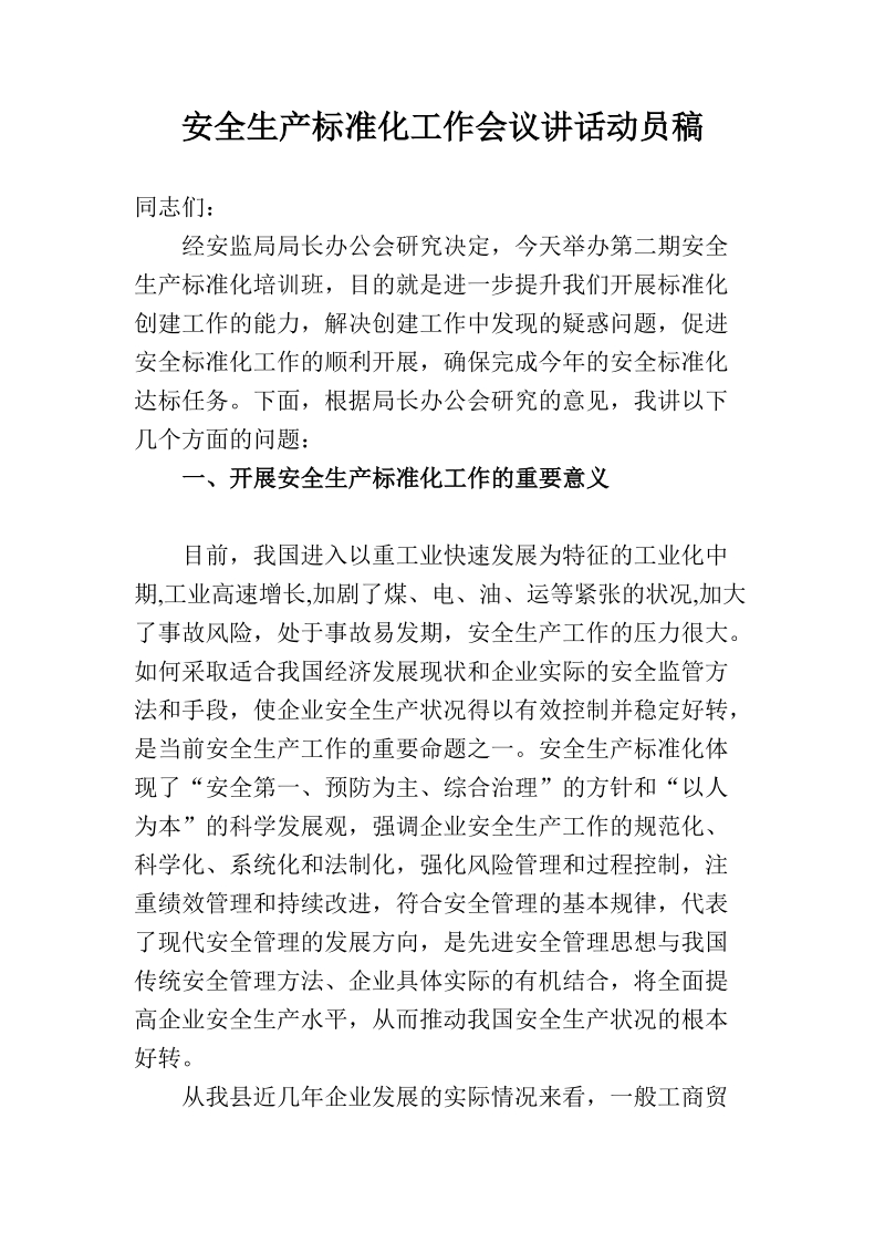 安全生产标准化工作会议讲话动员稿  长篇经典.docx_第1页