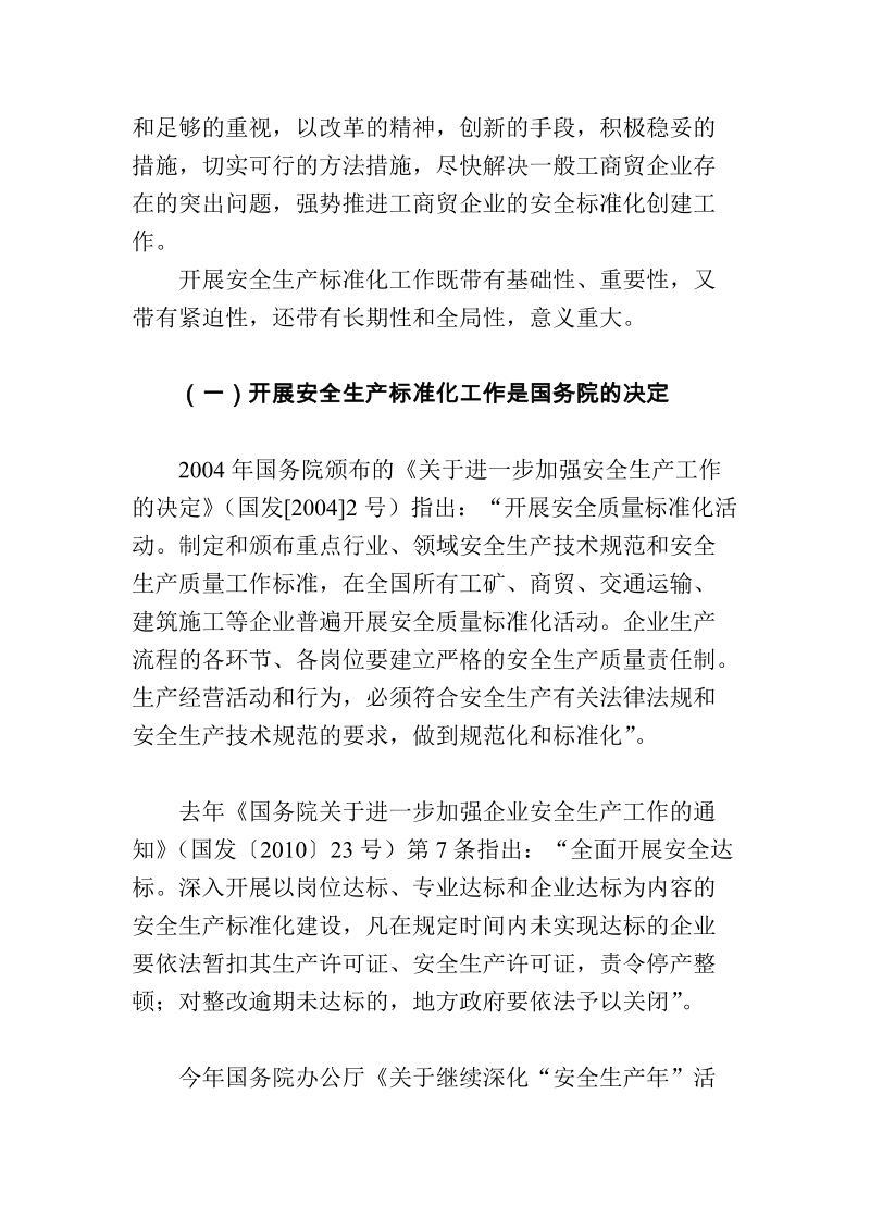 安全生产标准化工作会议讲话动员稿  长篇经典.docx_第3页