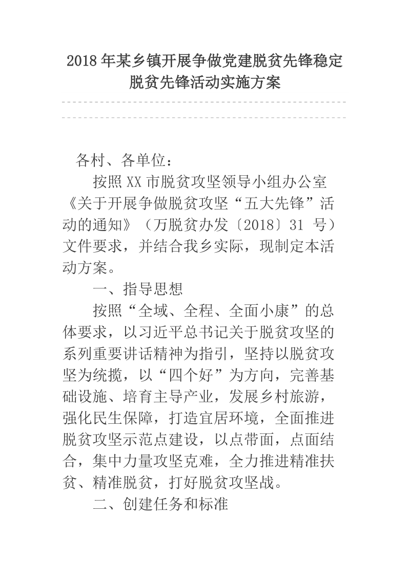 2018年某乡镇开展争做党建脱贫先锋稳定脱贫先锋活动实施方案.docx_第1页