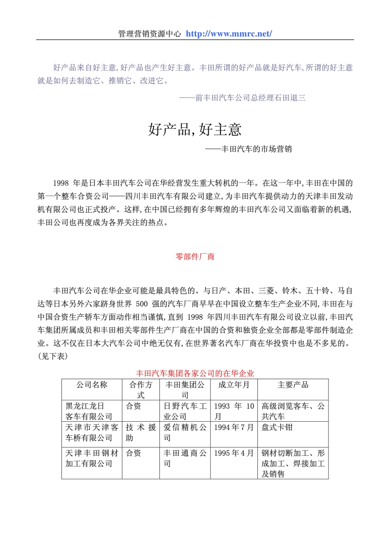 好产品,好主意 丰田汽车的市场营销.pdf_第1页