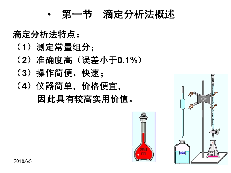 2016-分析化学课件第三章滴定分析(武院).ppt_第2页