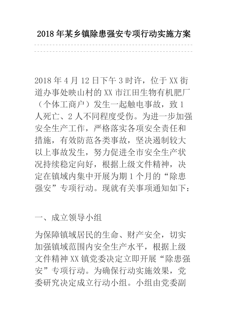 2018年某乡镇除患强安专项行动实施方案.docx_第1页