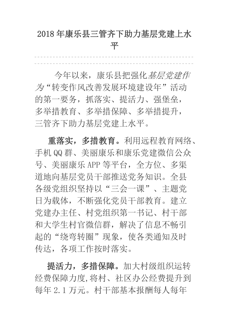 2018年康乐县三管齐下助力基层党建上水平.docx_第1页