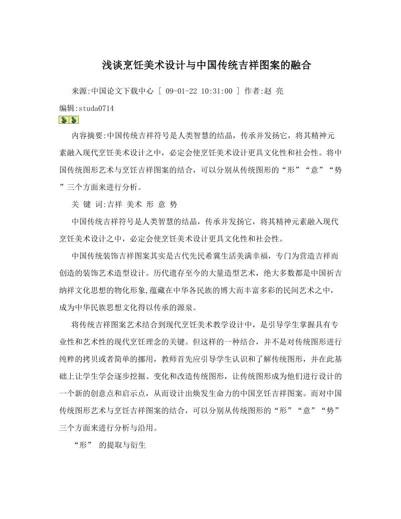 浅谈烹饪美术设计与中国传统吉祥图案的融合 (1).doc_第1页