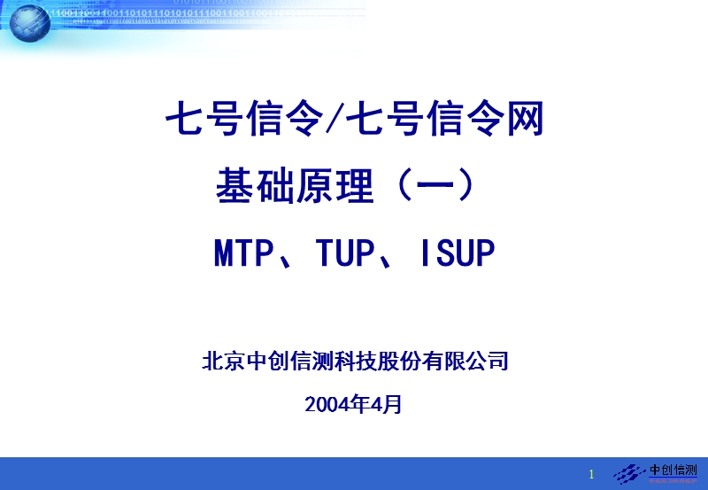 公司内部员工高级七号信令网基础(一)培训讲义.ppt_第1页