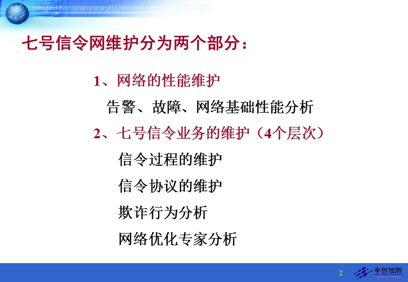 公司内部员工高级七号信令网基础(一)培训讲义.ppt_第2页