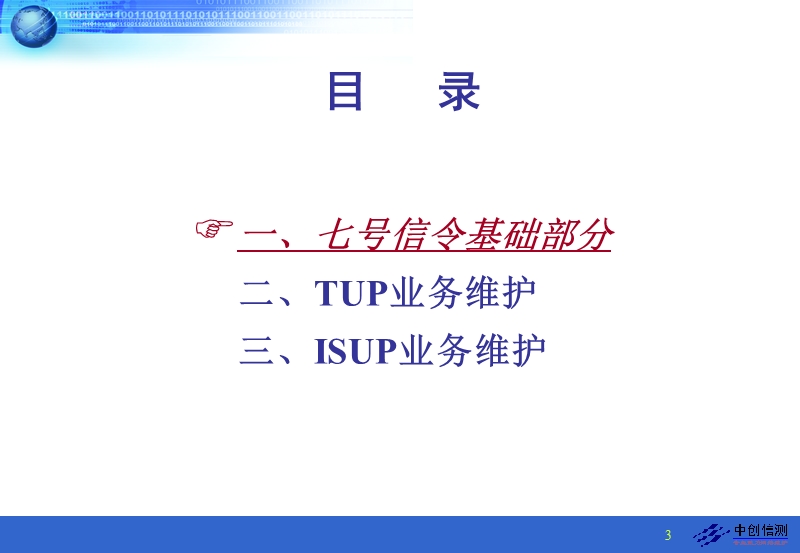 公司内部员工高级七号信令网基础(一)培训讲义.ppt_第3页