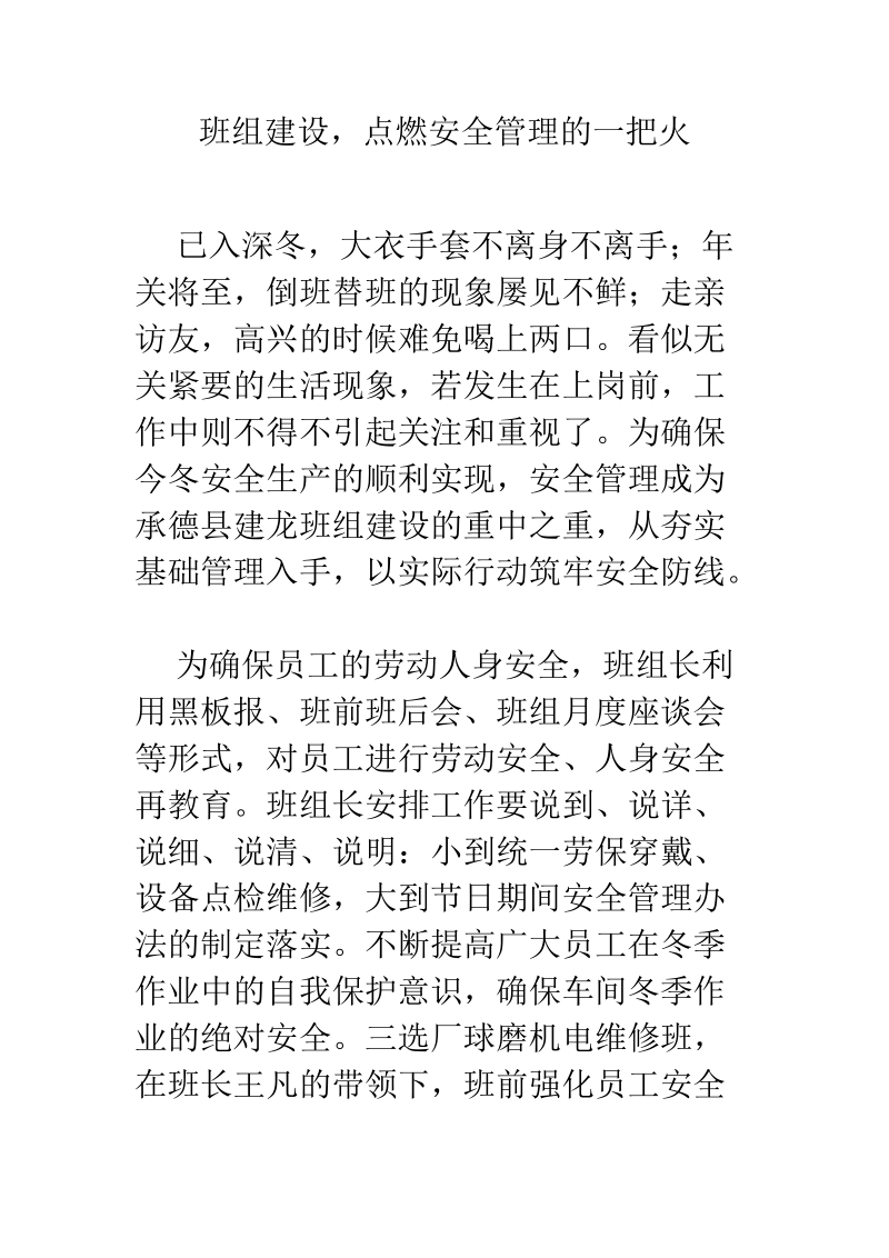 班组建设，点燃安全管理的一把火.docx_第1页