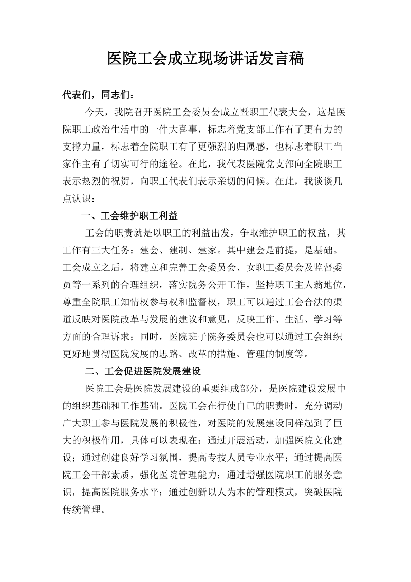 医院工会成立现场讲话发言稿.docx_第1页