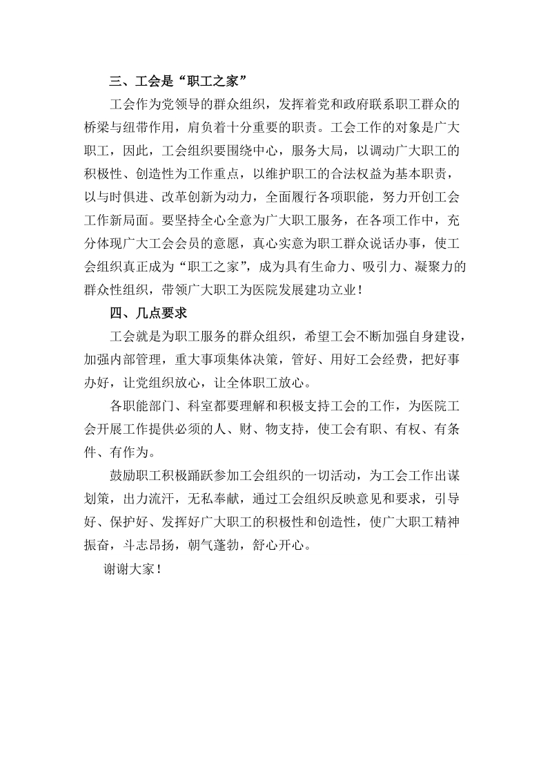 医院工会成立现场讲话发言稿.docx_第2页