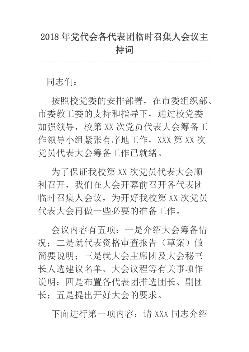 2018年党代会各代表团临时召集人会议主持词.docx_第1页