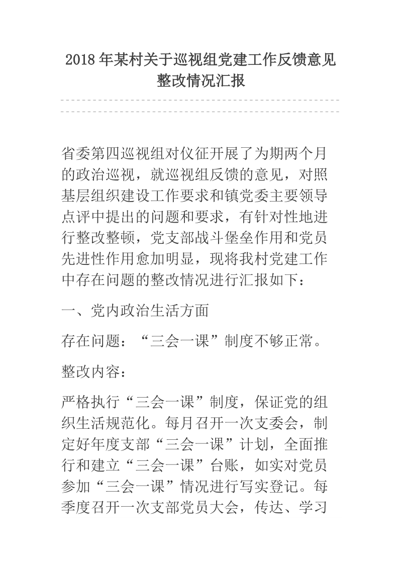 2018年某村关于巡视组党建工作反馈意见整改情况汇报.docx_第1页