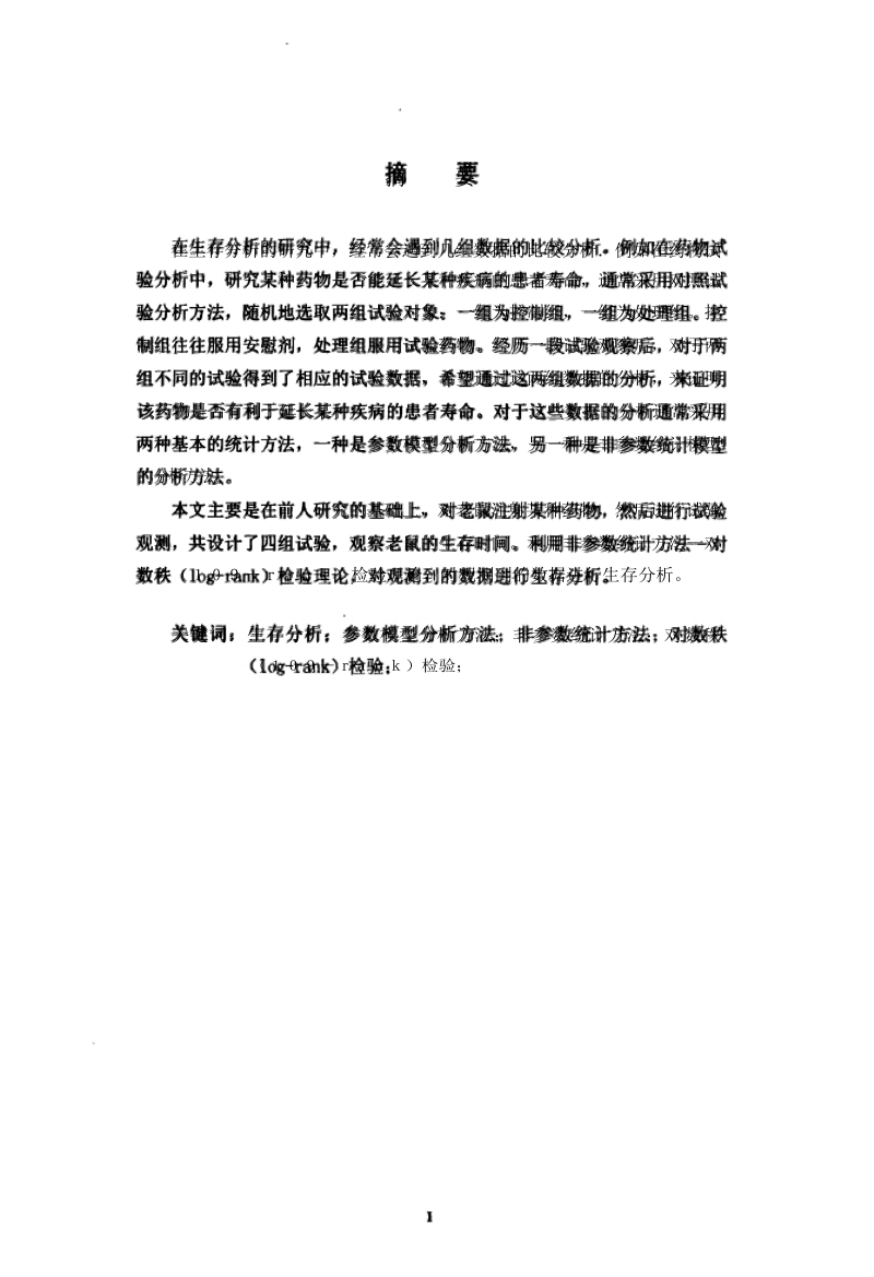 关于生存的分析中统计方法及其应用  李新海.docx_第1页