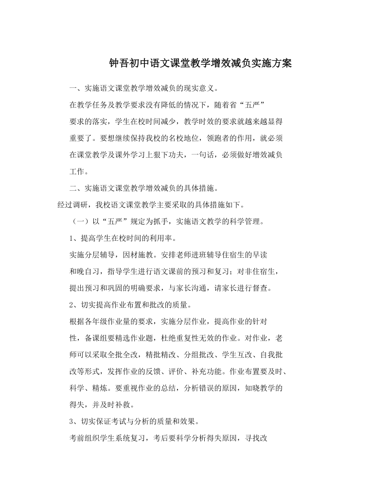 钟吾初中语文课堂教学增效减负实施方案.doc_第1页