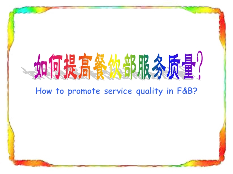 提高餐饮服务质量.ppt_第1页