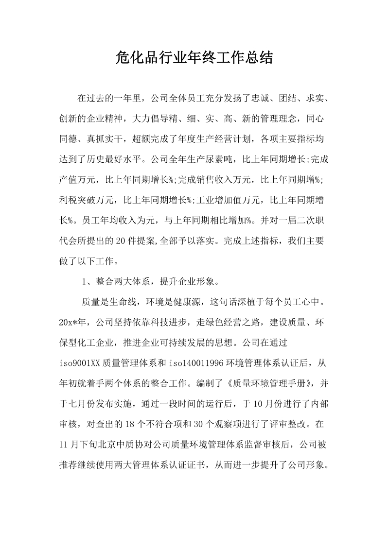 危化品行业年终工作总结.docx_第1页