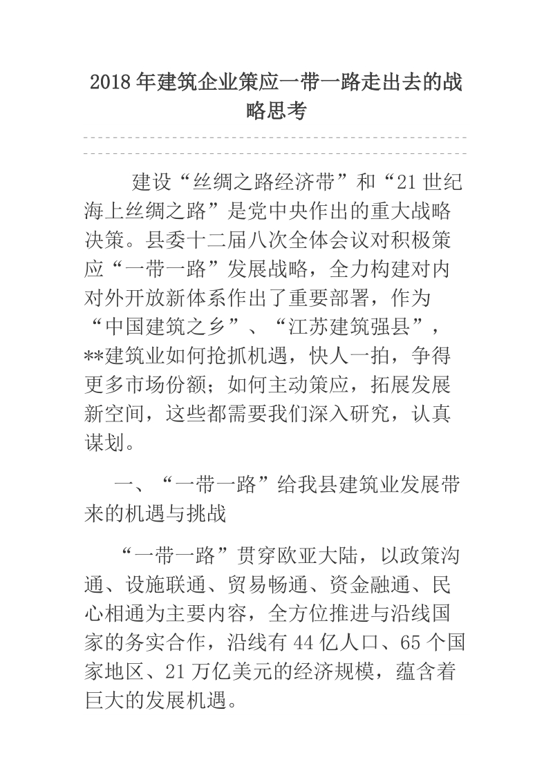 2018年建筑企业策应一带一路走出去的战略思考.docx_第1页