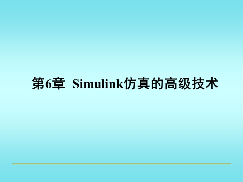 基于matlab-simulink的系统建模预防针技术与应用-第六章.ppt_第1页