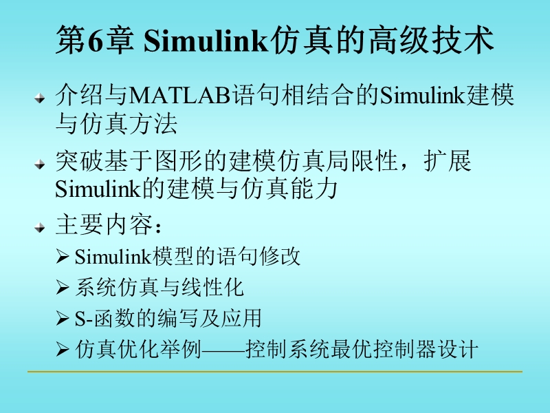 基于matlab-simulink的系统建模预防针技术与应用-第六章.ppt_第2页