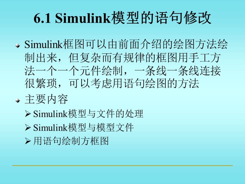 基于matlab-simulink的系统建模预防针技术与应用-第六章.ppt_第3页