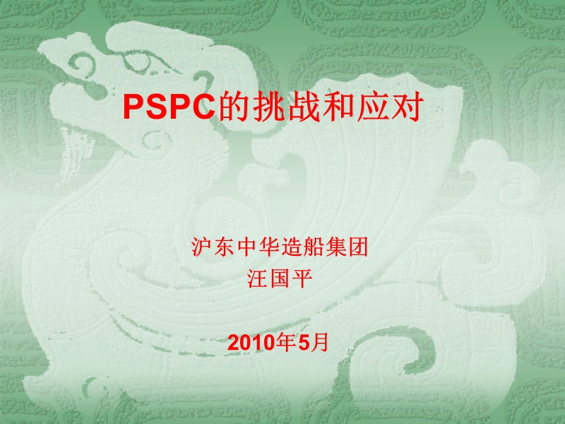 PSPC的挑战和应对-汪国平.ppt_第1页