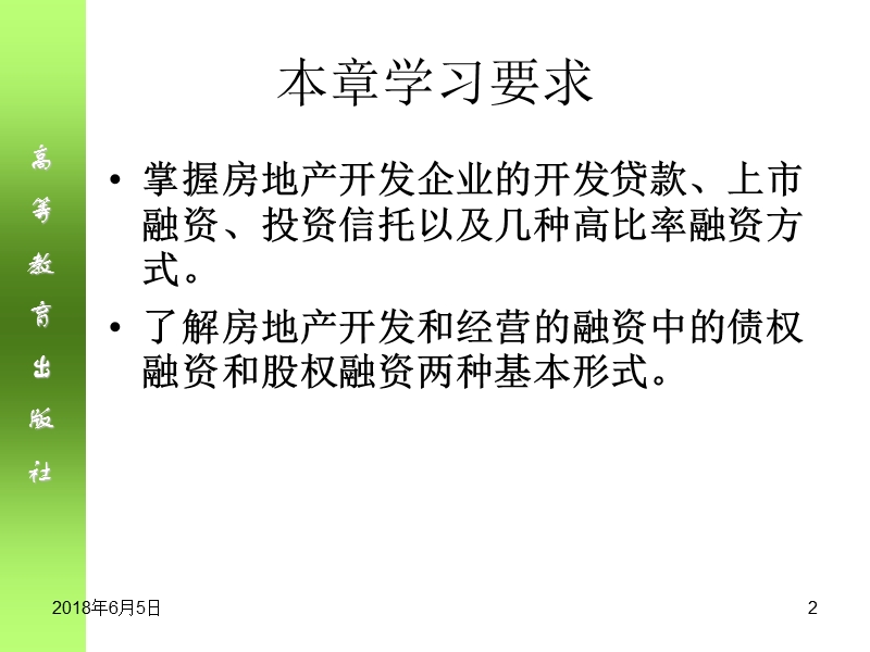 06第六章-房地产开发建设融资.ppt_第2页