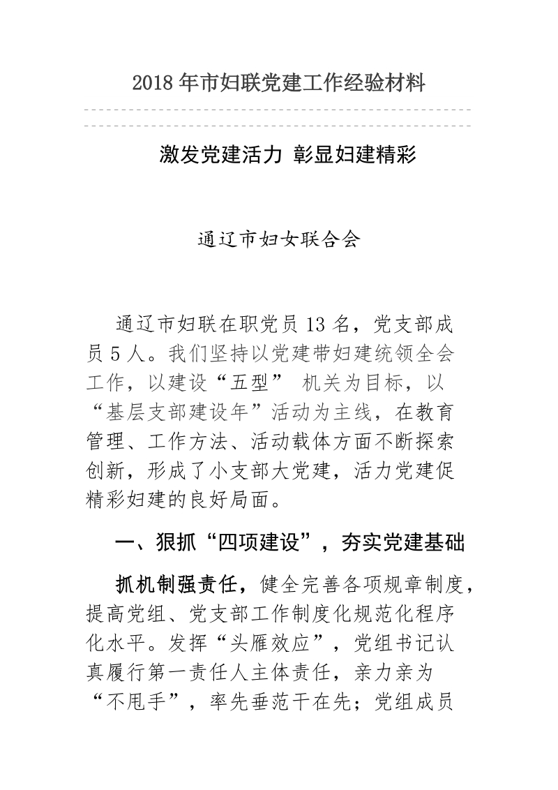 2018年市妇联党建工作经验材料.docx_第1页