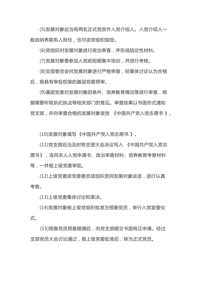 成为一名共产党员的程序.docx_第2页