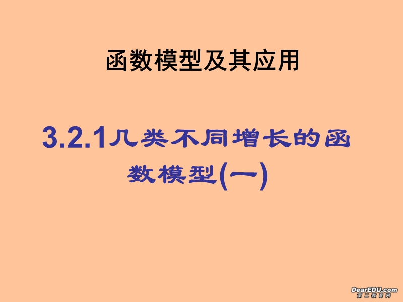 函数模型及其应用——几类不同增长的函数模型.ppt_第1页