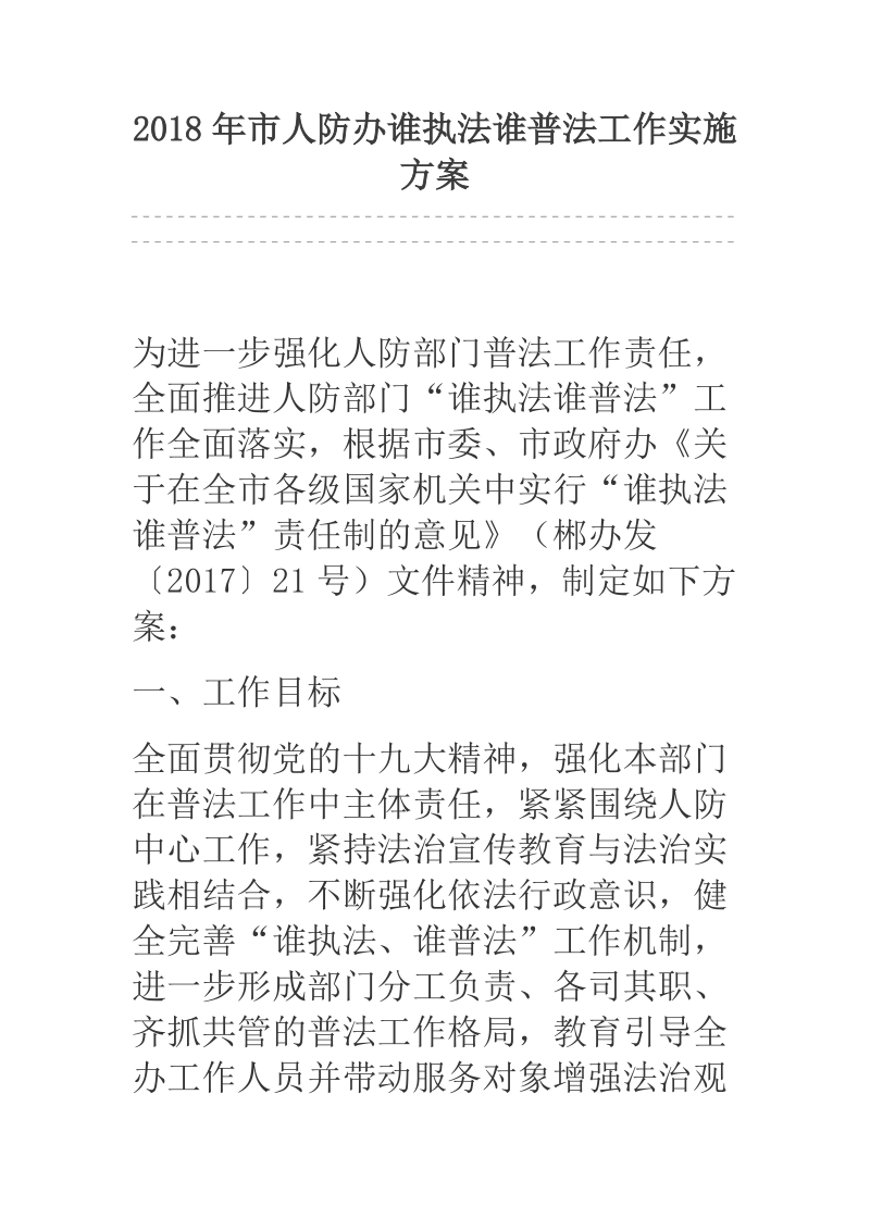 2018年市人防办谁执法谁普法工作实施方案.docx_第1页