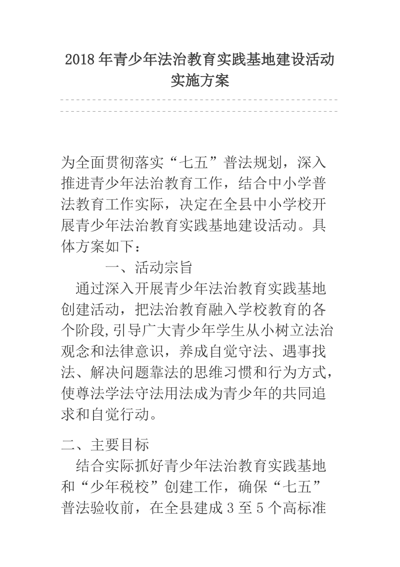 2018年青少年法治教育实践基地建设活动实施方案.docx_第1页