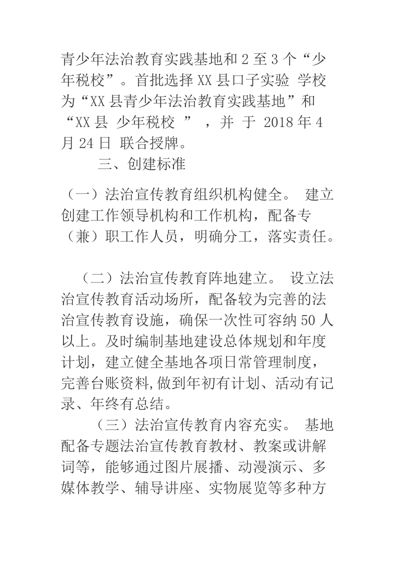 2018年青少年法治教育实践基地建设活动实施方案.docx_第2页