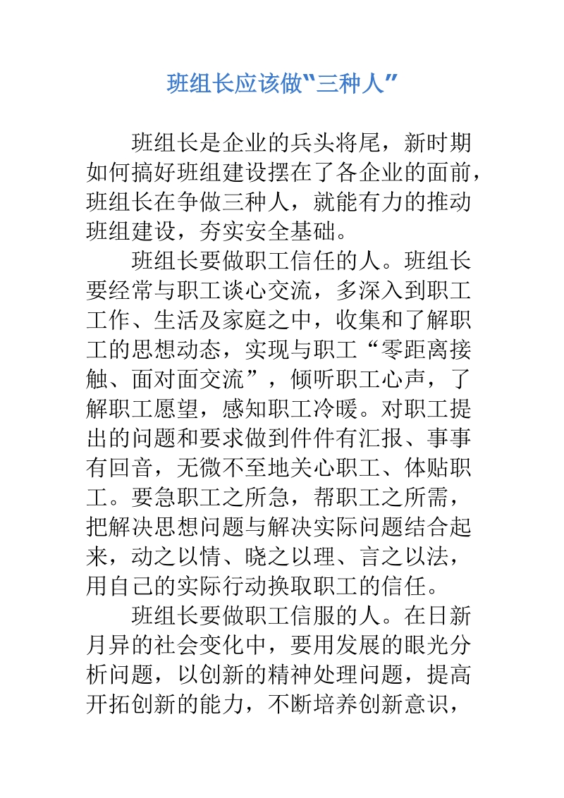 班组长应该做“三种人”.docx_第1页