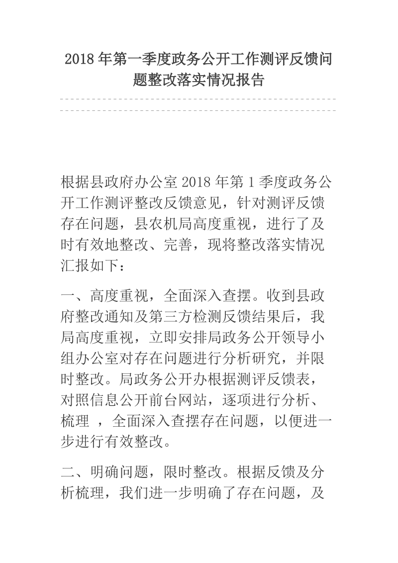 2018年第一季度政务公开工作测评反馈问题整改落实情况报告.docx_第1页