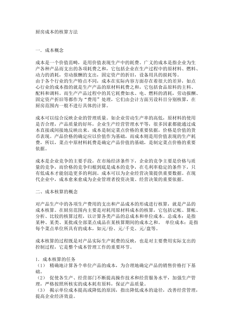 厨房成本的核算方法.doc_第1页