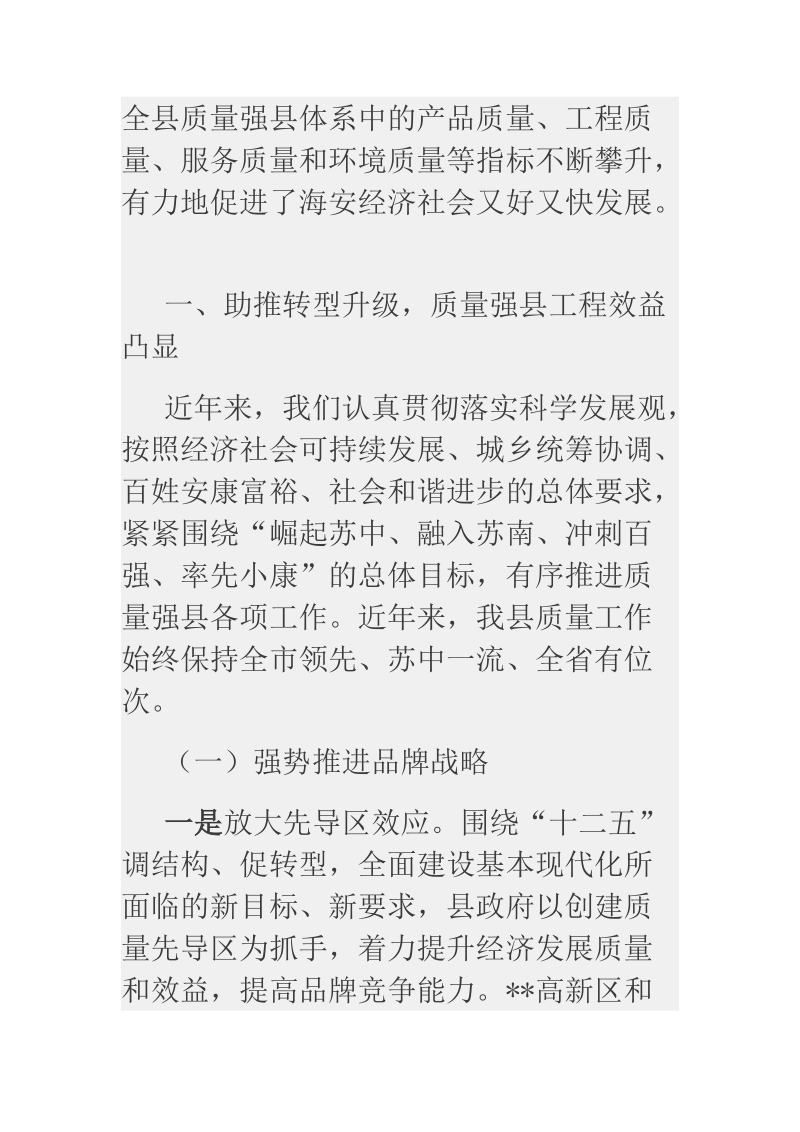 2018年完善质量强县工作机制 助推产业结构转型升级.docx_第2页