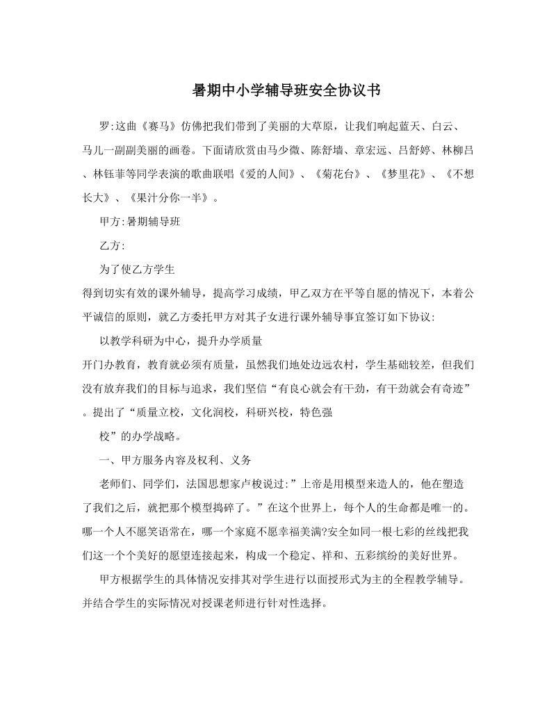 暑期中小学辅导班安全协议书.doc_第1页